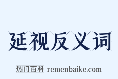 延视反义词是什么意思的图片